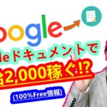 【2021年 副業必見 】googleドキュメントで時給2,000円以上稼げる方法 在宅でできる副業 簡単に稼げる副業 副業初心者おすすめ サラリーマン副業【 X SHOW #30】
