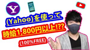 【2021年 副業必見 】yahoo知恵袋を利用して時給1,800円以上稼ぐ方法 在宅でできる副業 簡単に稼げる副業 副業初心者おすすめ サラリーマン副業【 X SHOW #27】