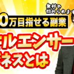 2021年注目される副業スキルエンサーで月20万円売り上げる方法を公開