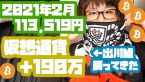 2021年2月のYouTube＋アフィリエイト収益【113,519円】仮想通貨戻ってきた