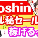 【せどり】ジョーシンが激アツっ!!お得なマル秘セールで稼ぐっ!!≪2021年4月最新≫