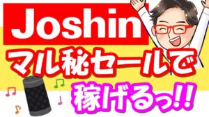 【せどり】ジョーシンが激アツっ!!お得なマル秘セールで稼ぐっ!!≪2021年4月最新≫
