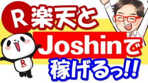 【せどり】楽天とジョーシンが激アツっ!!今週末のセールで稼ぐっ!!≪2021年4月最新≫