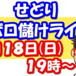 【せどり】ボロ儲けライブ！初心者でもせどりで稼がせます！2021年4月18日(日)　19時00分スタート！