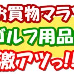 【楽天せどり】ゴルフ用品がアツいっ!!2021年4月お買物マラソン稼げる情報第３弾っ！≪2021年4月最新≫