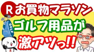 【楽天せどり】ゴルフ用品がアツいっ!!2021年4月お買物マラソン稼げる情報第３弾っ！≪2021年4月最新≫