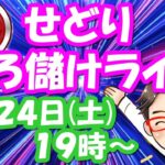 【せどり】ボロ儲けライブ！初心者でもせどりで稼がせます！2021年4月24日(土)　19時00分スタート！