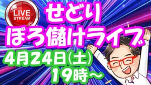 【せどり】ボロ儲けライブ！初心者でもせどりで稼がせます！2021年4月24日(土)　19時00分スタート！