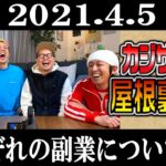 【ラジオ】カジサックの屋根裏部屋　それぞれの副業について（2021年4月5日）