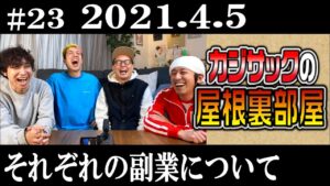 【ラジオ】カジサックの屋根裏部屋　それぞれの副業について（2021年4月5日）