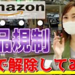 【せどり 2021】Amazon出品規制 お店で解除できました★☆初心者のためのちかねぇChannel☆★