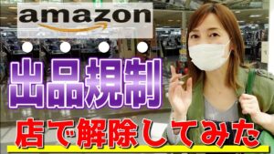 【せどり 2021】Amazon出品規制 お店で解除できました★☆初心者のためのちかねぇChannel☆★