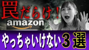 【せどり 2021】罠罠罠！！これはやったらあかん３選★☆初心者のためのちかねぇChannel☆★