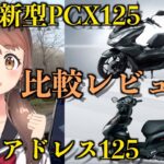 新型2021年PCX125「JK05」とアドレス125比較レビュー【モトブログ】