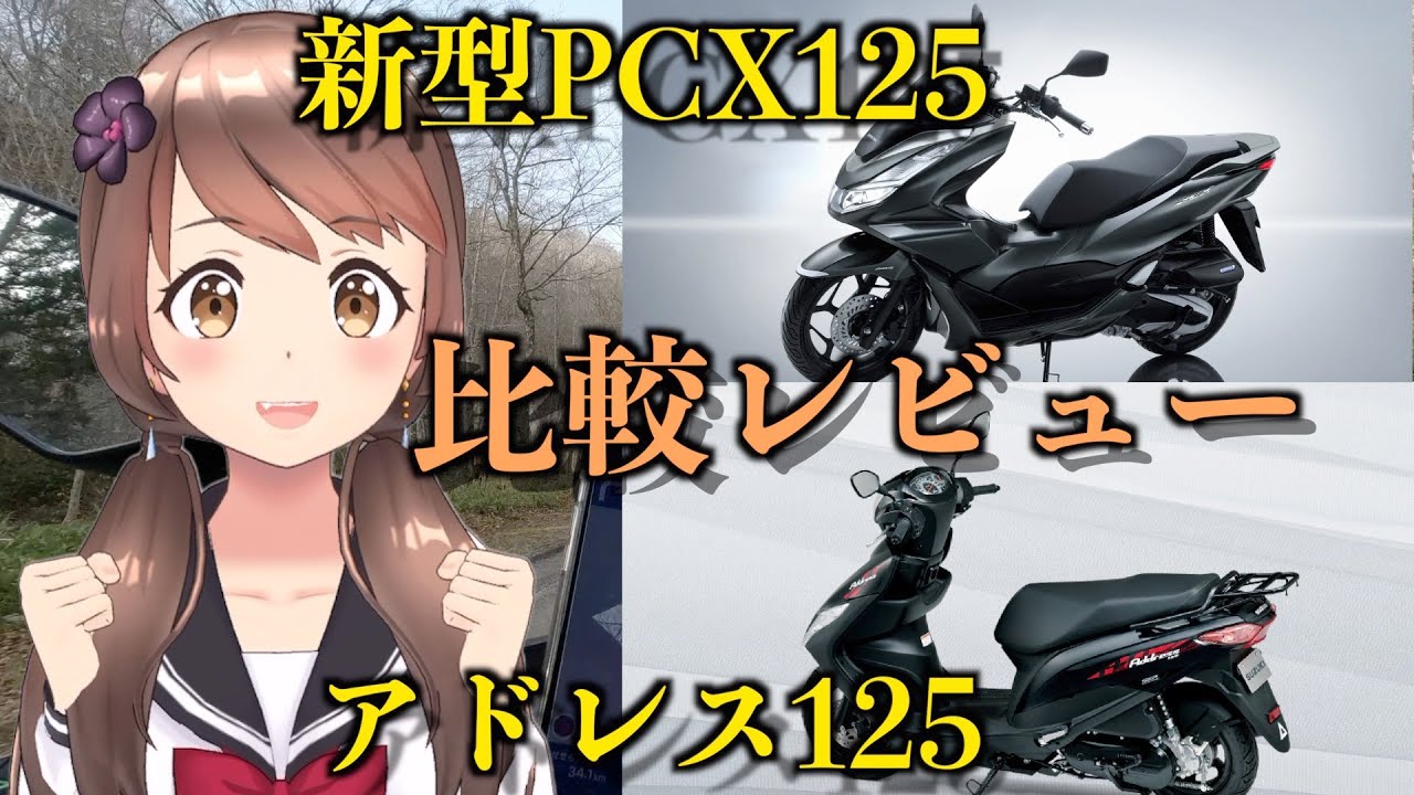 新型2021年PCX125「JK05」とアドレス125比較レビュー【モトブログ】