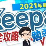 【2021年最新版！】keepa完全攻略勉強会