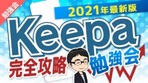 【2021年最新版！】keepa完全攻略勉強会