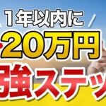 【せどり】１年以内に月収20万円！確実に達成する為の5STEP解説！【せどり初心者】