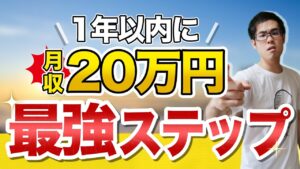 【せどり】１年以内に月収20万円！確実に達成する為の5STEP解説！【せどり初心者】