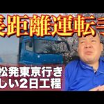【長距離運転手】高松発〜東京行き！珍しい2日工程！長距離トラック運転手の仕事！1日密着ルーティン！
