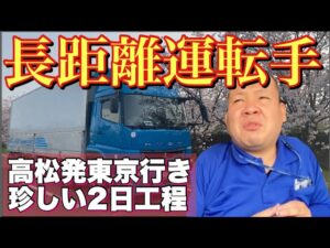 【長距離運転手】高松発〜東京行き！珍しい2日工程！長距離トラック運転手の仕事！1日密着ルーティン！