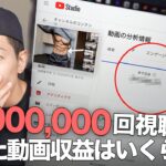 2100万回再生された動画一本の収益とは?!