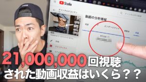 2100万回再生された動画一本の収益とは?!