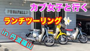 【モトブログ】＃223　カブ女子と行くランチツーリング！　in 丹波篠山