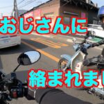 【モトブログ】＃224『スーパーカブC125」 怖いおじさんに・・絡まれました💦