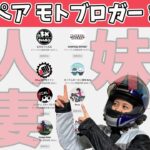 【妹・人妻】バイク女子が大人気ペアモトブロガー24人勝手に紹介してみた2021！【YZF-R25/ユリカモトブログ】