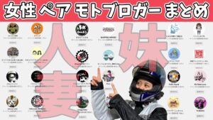 【妹・人妻】バイク女子が大人気ペアモトブロガー24人勝手に紹介してみた2021！【YZF-R25/ユリカモトブログ】