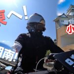 250ccバイクで大阪から関東へ！見たことない景色ばかりで大興奮！【モトブログ】