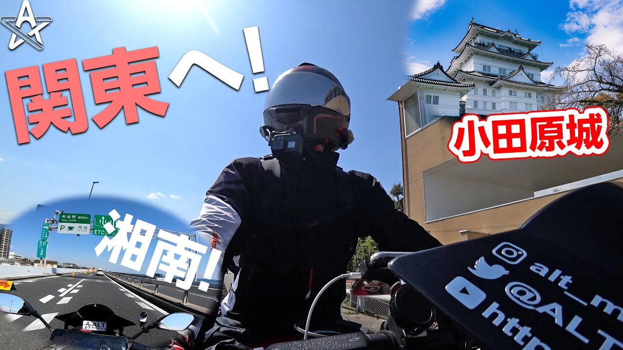250ccバイクで大阪から関東へ！見たことない景色ばかりで大興奮！【モトブログ】