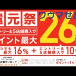 ポイント最大26%還元祭！！！ワウマせどり。初心者向けに解説