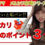 【メルカリ 出品 コツ】メルカリ出品の時に気を付けること3つ！メルカリで出品禁止のものって？【副業 初心者】