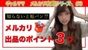 【メルカリ 出品 コツ】メルカリ出品の時に気を付けること3つ！メルカリで出品禁止のものって？【副業 初心者】