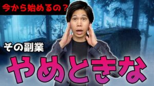 【やめときな】今から始めるのはオススメしない副業3選