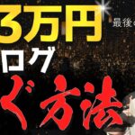 【超重要】月3万円のブログ収入を得る方法【最後まで聞くと、稼げるブログ作りの大ヒントが分かります】