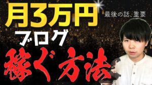 【超重要】月3万円のブログ収入を得る方法【最後まで聞くと、稼げるブログ作りの大ヒントが分かります】