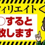 アフィリエイト初心者がいきなり○○すると失敗します【3つある】