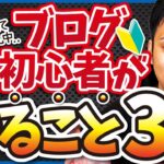 【たったコレだけ！】ブログ初心者が稼ぐためにやるべきこと3選