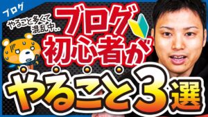 【たったコレだけ！】ブログ初心者が稼ぐためにやるべきこと3選