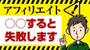 アフィリエイト初心者がいきなり○○すると失敗します【3つある】