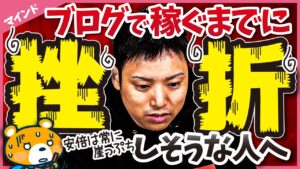 【ブログを継続するコツ】ブログで稼ぐまで挫折しない方法3選