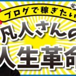 【凡人でも稼げる時代！】凡人から簡単にブログで稼げる人になる方法3選