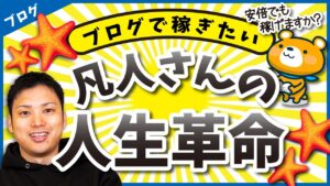 【凡人でも稼げる時代！】凡人から簡単にブログで稼げる人になる方法3選