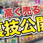 【せどり】商品を高く売る販売テクニック3選！利益を爆増させよう！【せどり初心者】