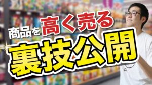 【せどり】商品を高く売る販売テクニック3選！利益を爆増させよう！【せどり初心者】