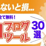 【これが無料！？】ブログのおすすめ神ツール30選！【必須から豆知識まで】