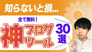 【これが無料！？】ブログのおすすめ神ツール30選！【必須から豆知識まで】